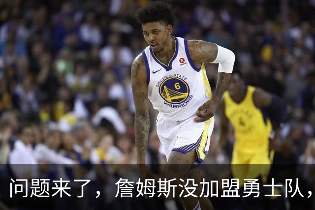 问题来了，詹姆斯没加盟勇士队，那么库里和勇士队何去何从？