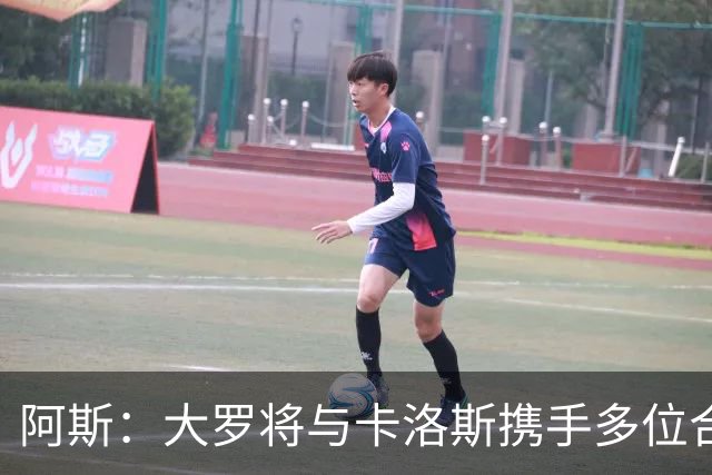 阿斯：大罗将与卡洛斯携手多位合伙人，收购巴西利梅拉国际队