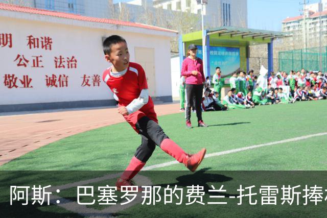 阿斯：巴塞罗那的费兰-托雷斯捧杯壁画被涂，作品仅存数小时