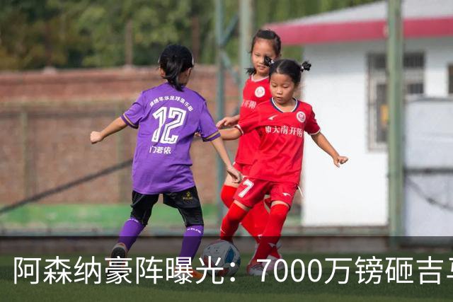 阿森纳豪阵曝光：7000万镑砸吉马良斯 阿尔瓦雷斯互换交易成形