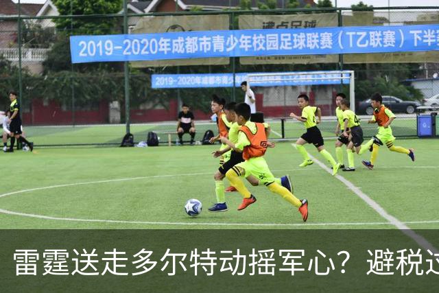 雷霆送走多尔特动摇军心？避税过后还是争冠顶流吗？