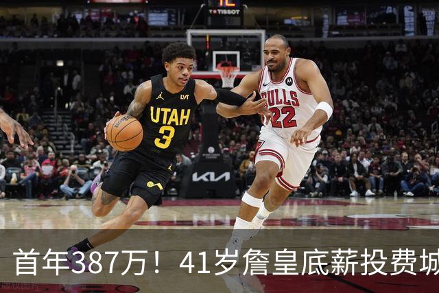 首年387万！41岁詹皇底薪投费城凑15+2名单 美媒：先发是5巨头