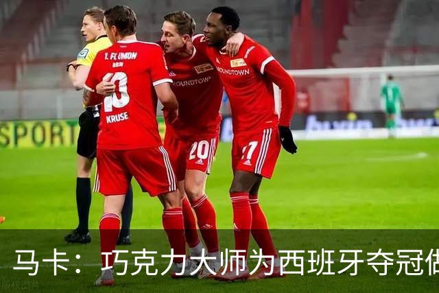 马卡：巧克力大师为西班牙夺冠做主题甜点