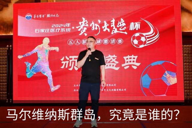 马尔维纳斯群岛，究竟是谁的？