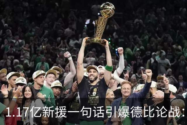 1.17亿新援一句话引爆德比论战：谁是伦敦之王，切尔西多层面占优