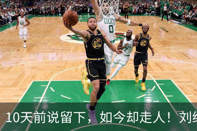 10天前说留下，如今却走人！刘维伟咋放走唯一国手？去北控能干啥