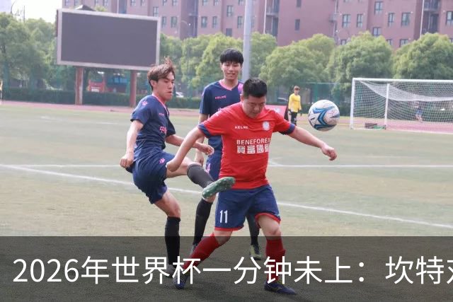 2026年世界杯一分钟未上：坎特对德尚的反应令人动容