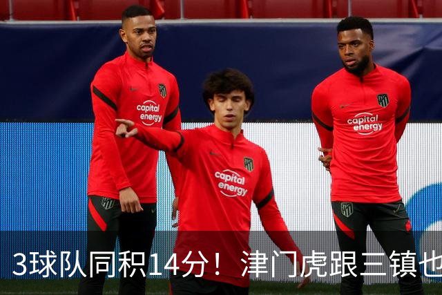 3球队同积14分！津门虎跟三镇也是给申花+海港上保级压力