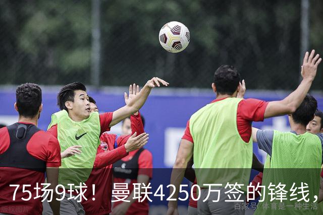 75场9球！曼联4250万签的锋线，如今成了无人问津的“氛围组”