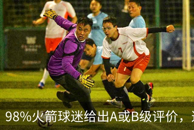 98%火箭球迷给出A或B级评价，这位新秀的夏季联赛表现远超预期