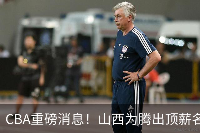CBA重磅消息！山西为腾出顶薪名额将原帅交易到江苏男篮，北京广厦继续酝酿交易，辽宁小将新赛季升入一队，郭士强最新发声