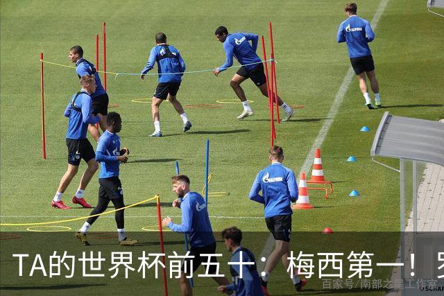 TA的世界杯前五十：梅西第一！罗德里第三！C罗无悬念落选！