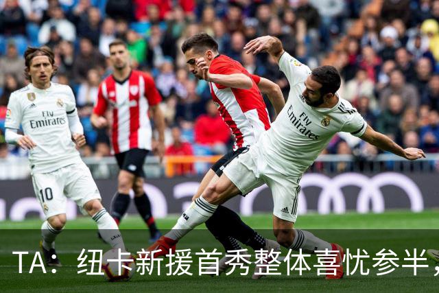 TA：纽卡新援首秀整体喜忧参半，边后卫位置用人危机愈发严峻