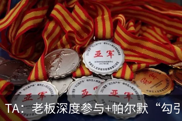 TA：老板深度参与+帕尔默“勾引”，蓝军高效运作罗杰斯深感认同