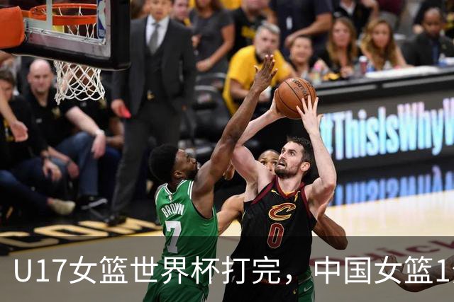 U17女篮世界杯打完，中国女篮1分惜败止步八强，收获3个意想不到